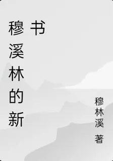 穆溪林的新書 封面