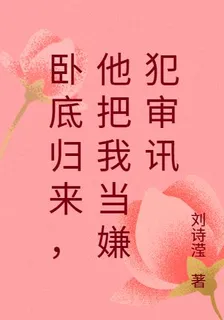 臥底歸來，他把我當嫌犯審訊 封面
