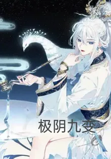 極陰九變 封面