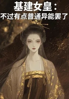 基建女皇：不過有點普通異能罷了 封面