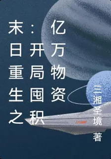 末日重生之：開局囤積億萬物資 封面