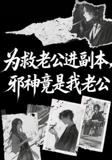 爲救老公進副本，邪神竟是我老公 封面