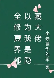 全修真界都以爲我是隱藏大佬 封面