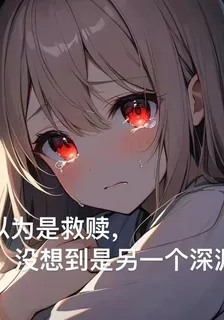 我以爲是救贖，沒想到是深淵 封面