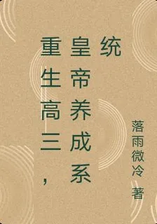 重生高三，皇帝養成系統 封面
