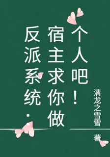 反派系統：宿主求你做個人吧！ 封面