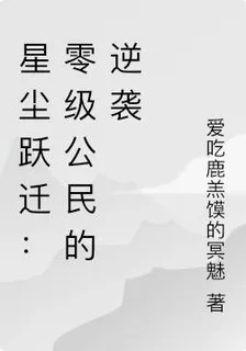 星塵躍遷：零級公民的逆襲 封面