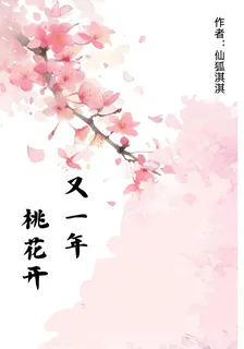 又一年桃花開 封面