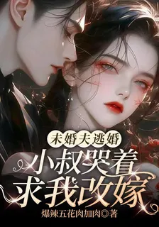 未婚夫逃婚，小叔哭着求我改嫁 封面