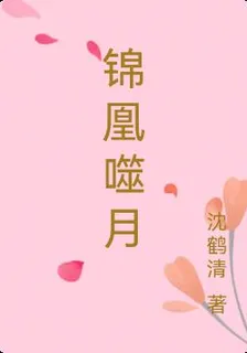 錦凰噬月 封面