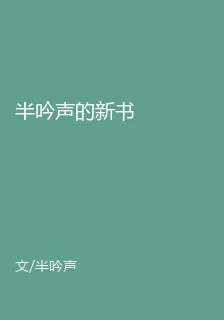 半吟聲的新書 封面