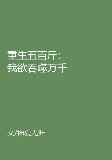 重生五百斤：我欲吞噬萬千世界 封面