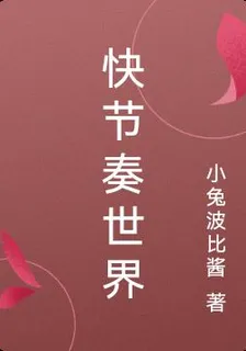 快節奏世界 封面