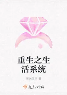 重生之生活系統 封面