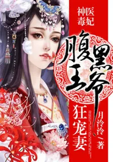 神醫毒妃：腹黑王爺寵狂妻 封面