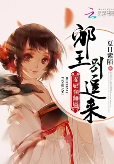 毒妃在翻牆：邪王別追來 封面