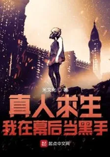 真人求生：我在幕後當黑手 封面