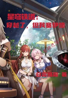 星穹鐵道：穿越了，但我塞伊德 封面