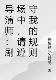 導演師：劇場中，請遵守我的規則 封面
