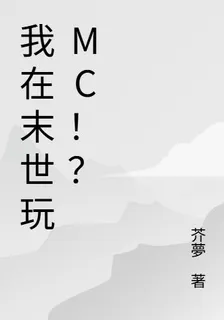 我在末世玩MC！？ 封面