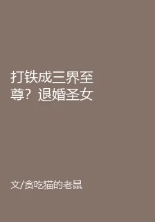 打鐵成三界至尊？退婚聖女悔哭了 封面