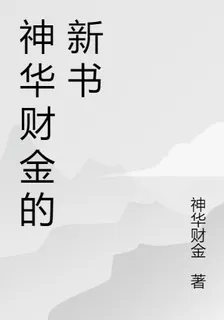 神華財金的新書 封面