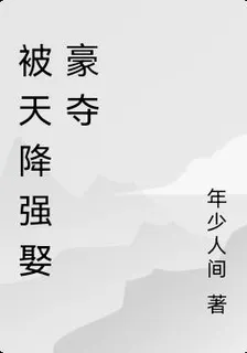 被天降強娶豪奪 封面