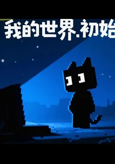 我的世界初始 封面