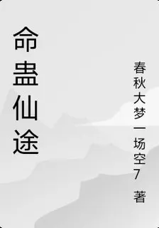 命蠱仙途 封面
