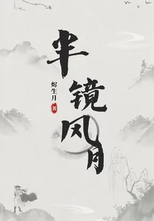 半鏡風月 封面