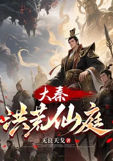 大秦，洪荒仙庭 封面