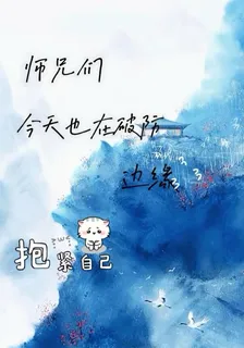 師兄們今天也在破防邊緣 封面