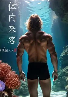 體內來客 封面