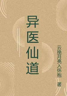 異醫仙道 封面