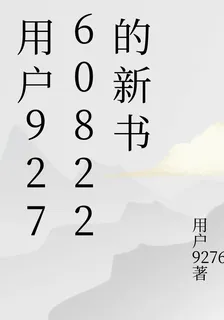 用戶92760822的新書 封面