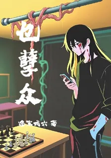 乜孽衆 封面