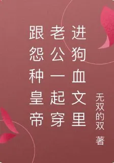 跟怨種皇帝老公一起穿進狗血文裏 封面
