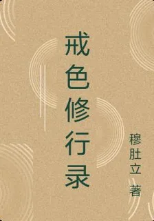 戒色修行錄 封面