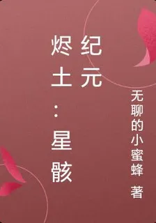 燼土：星骸紀元 封面