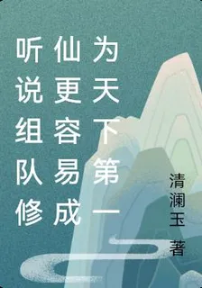 聽說組隊修仙更容易成爲天下第一 封面