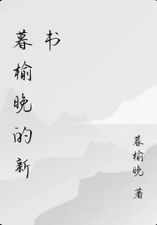 暮榆晚的新書 封面