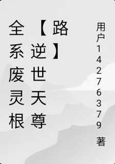 全系廢靈根【逆世天尊路】 封面