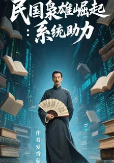 民國梟雄崛起：系統助力 封面