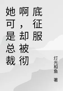 她可是總裁啊，卻被徹底征服 封面