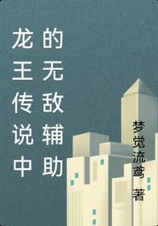 龍王傳說中的無敵輔助 封面