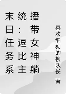 末日任務系統：逗比主播帶女神躺 封面