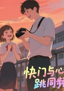 心跳與快門同頻 封面