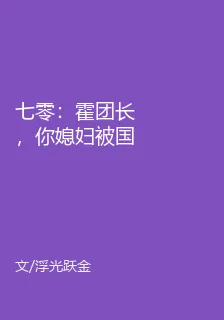 七零：霍團長，你媳婦被國家收編啦！ 封面