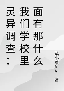 靈異調查：我們學校裏面有那什麼 封面