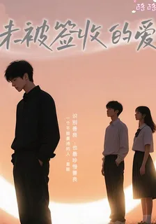 未被簽收的愛 封面